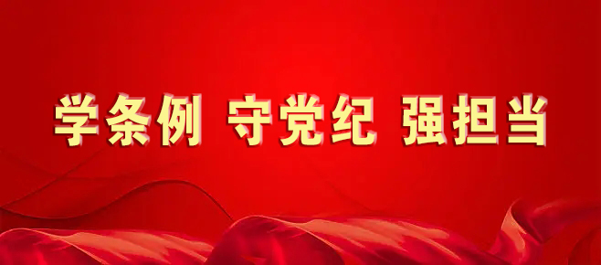 學條例守黨紀強擔當